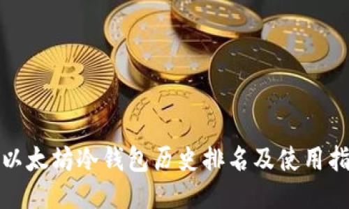 : 以太坊冷钱包历史排名及使用指南